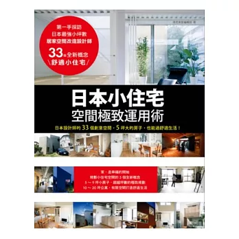 日本小住宅，空間極致運用術：日本設計師的33個創意空間，5坪大的房子，也能過舒適生活！