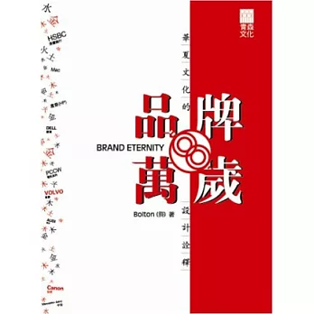 品牌萬歲：華夏文化的設計詮釋Brand Eternity