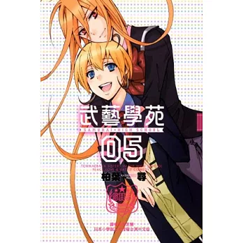 武藝學苑 5完