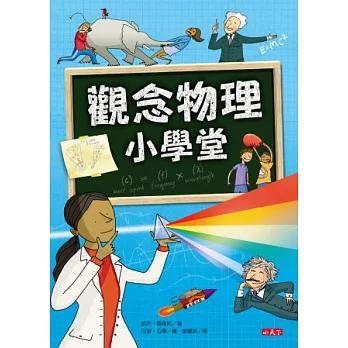 觀念物理小學堂