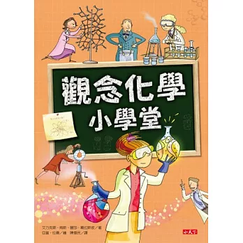 觀念化學小學堂