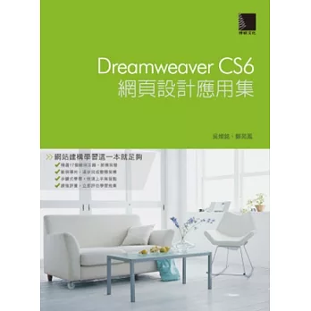 Dreamweaver CS6網頁設計應用(附光碟)