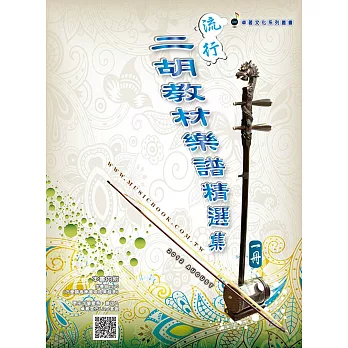 簡譜、樂譜：流行二胡教材樂譜精選集 第1冊(適用二胡 附CD)