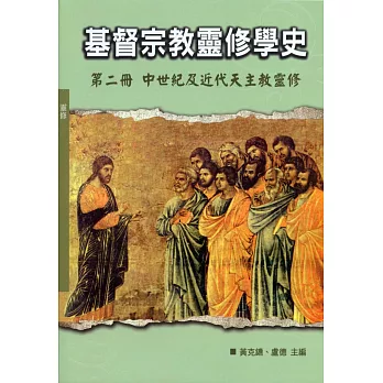 基督宗教靈修學史：第二冊 中世紀及近代天主教靈修