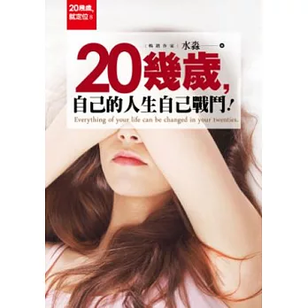 20幾歲，自己的人生自己戰鬥