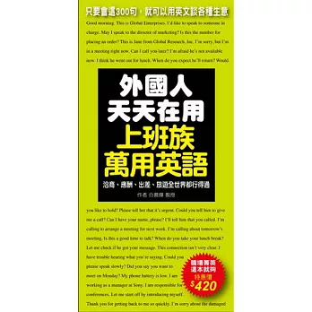 外國人天天在用上班族萬用英語：只要會這300句，就可以用英文談各種生意(附MP3)