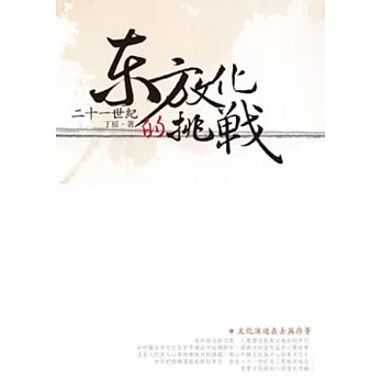 二十一世紀東方文化的挑戰