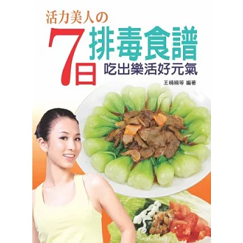 活力美人的7日排毒食譜：吃出樂活好元氣