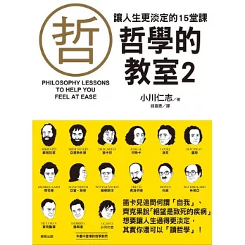 讓人生更淡定的15堂課：哲學的教室2