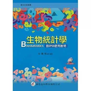 生物統計學（含SPSS使用說明）
