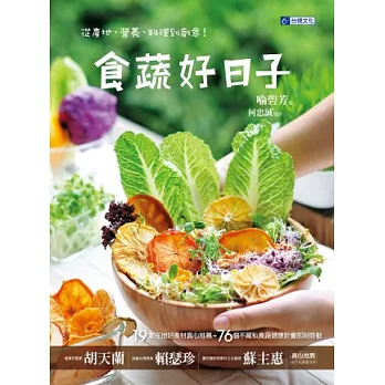 食蔬好日子：從產地、營養、料理到創意！---19家在地好食材真心推薦+76個不藏私食蔬健康計畫即刻啟動