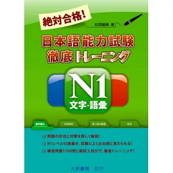 絕對合格！日本語能力試驗N1文字．語彙