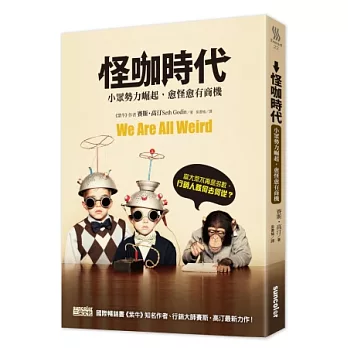 怪咖時代：小眾勢力崛起，愈怪愈有商機