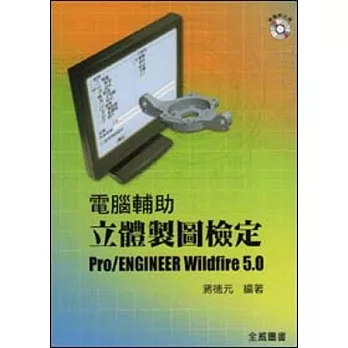 電腦輔助立體製圖檢定 Pro/Engineer Wildfire 5.0 (附光碟)