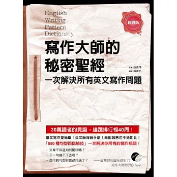 寫作大師的秘密聖經： 一次解決所有英文寫作問題(一書+MP3)