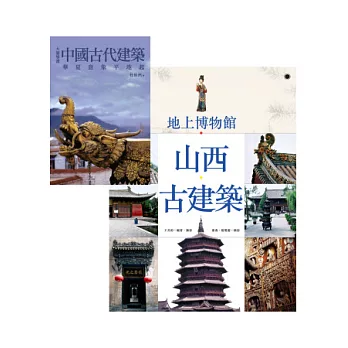 地上博物館:山西古建築+大師導讀：中國古代建築 (套書)