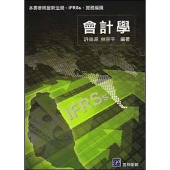 會計學(本書參照最新法規、IFRSs、實務編撰)