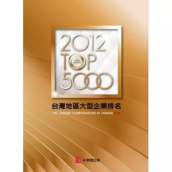 2012年版 台灣地區大型企業排名TOP5000(隨書附贈光碟)