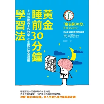 黃金「睡前30分鐘」學習法：上班族提高工作效率，考生提升學習成績（新版）