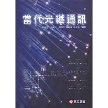 當代光纖通訊