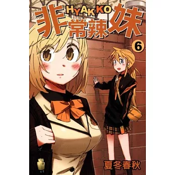 非常辣妹 6