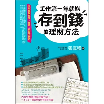 工作第一年就能存到錢的理財方法：完全搞懂存款、省錢、投資的祕訣