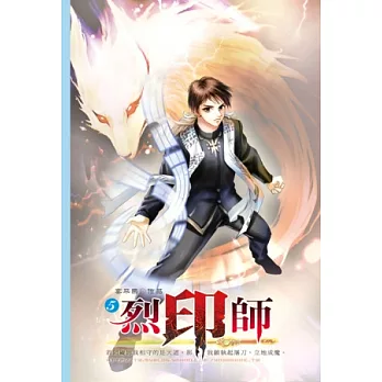 烈印師05北鏡谷洞