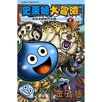 史萊姆大冒險 4