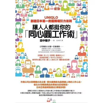 讓人人都挺你的「同心圓工作術」：UNIQLO創造日本第一的團隊吸引力法則