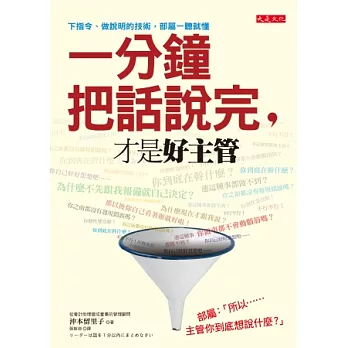 一分鐘把話說完，才是好主管：下指令、做說明的技術，部屬一聽就懂