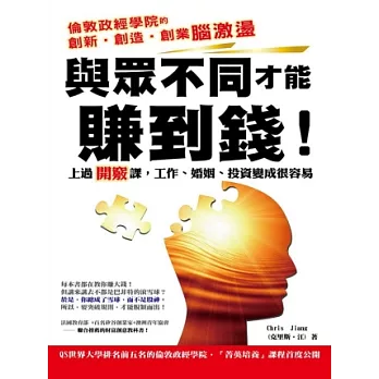 與眾不同才能賺到錢：倫敦政經學院的創新．創造．創業腦激盪