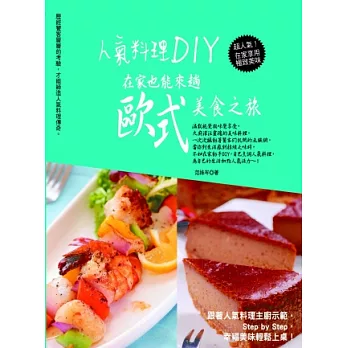 人氣料理DIY，在家也能來趟歐式美食之旅