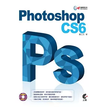 達標！Photoshop CS6(附光碟)