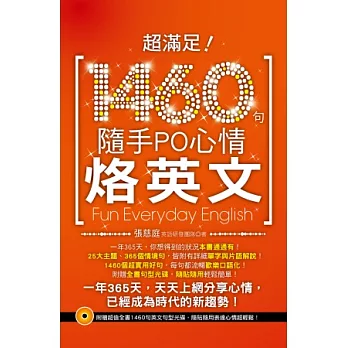 超滿足！1460句隨手PO心情烙英文 （超值光碟附贈1460好用心情句，隨手貼隨手PO超簡單！）