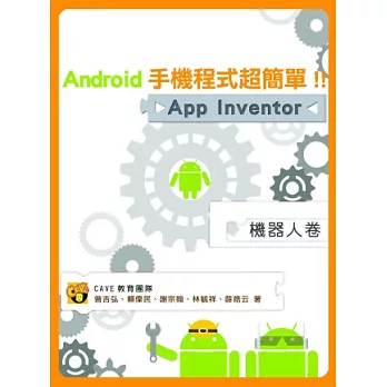 Android手機程式超簡單！！App Inventor機器人卷