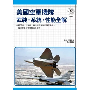 美國空軍機隊：武裝．系統．性能全解