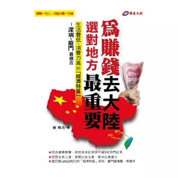 為賺錢去大陸？選對地方最重要！ 生活費低、消費力高的「經濟特區」-深圳、廈門最適合。