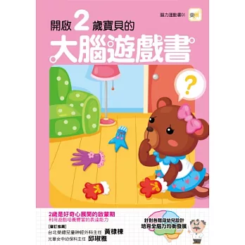 開啟2歲寶寶的大腦遊戲書