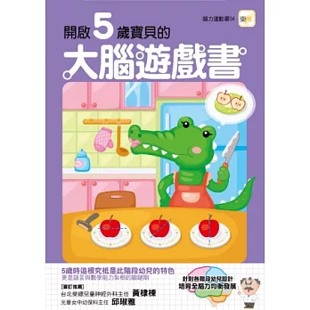 開啟5歲寶寶的大腦遊戲書