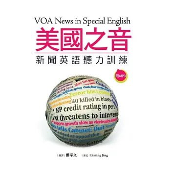 美國之音新聞英語聽力訓練(20K軟皮精裝+1MP3)