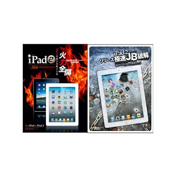 iPad 2火力全開+iPad 2極速JB破解【超值組合套書】