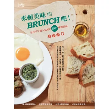 來頓美味的BRUNCH吧！：全台早午餐人氣好店100+味覺指南