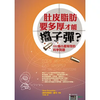 肚皮脂肪要多厚才能擋子彈？：101個古靈精怪的科學問題