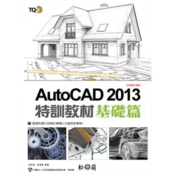 TQC+ AutoCAD 2013 特訓教材【基礎篇】