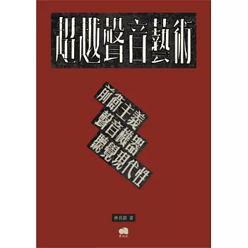 超越聲音藝術：前衛主義、聲音機器、聽覺現代性