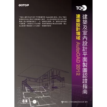 TQC+建築及室內設計平面製圖認證指南AutoCAD 2012(附題庫練習系統)