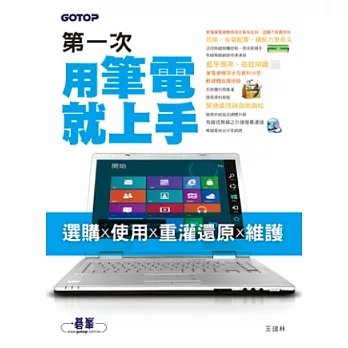 第一次用筆電就上手：選購x使用x重灌還原x維護