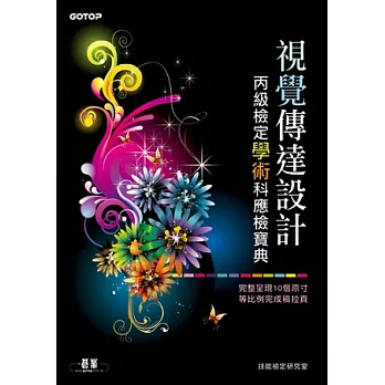 視覺傳達設計丙級檢定學術科應檢寶典-完整呈現10個原尺寸等比例完成稿拉頁