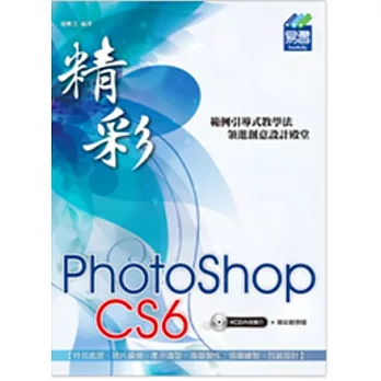 精彩 PhotoShop CS6 數位影像處理(附光碟1片)