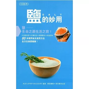 鹽的妙用